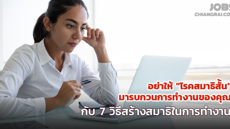 อย่าให้ “โรคสมาธิสั้น” มารบกวนการทำงานของคุณกับ 7 วิธีสร้างสมาธิในการทำงาน